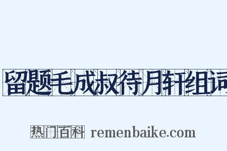 留题毛成叔待月轩组词是什么意思的图片